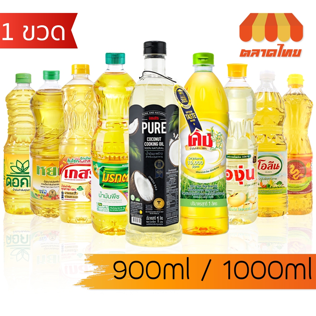 น้ำมันพืช ปาล์ม/ ถั่วเหลือง / รำข้าว/ มะพร้าว ตราเกสร, มรกต, โอลีน, ดอกไม้, หยก, องุ่น, คิง, มังกรทอง