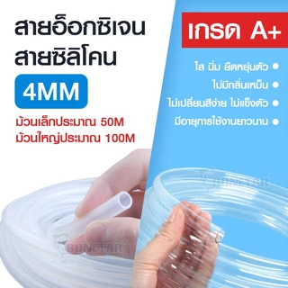 สายยางออกซิเจน PVC ใส ซิลิโคน 4mm สำหรับตู้ปลา บ่อปลา ใช้งานยาว