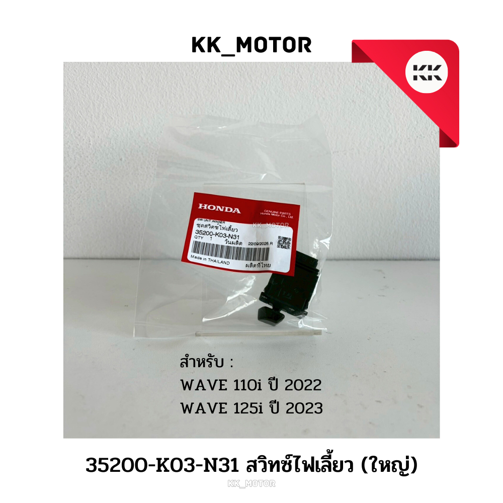 สวิตช์ไฟเลี้ยว (ใหญ๋) (35200-K03-N31)_WAVE 110i ปี 2022 / WAVE 125i ปี 2023 ของแท้เบิกศูนย์100%