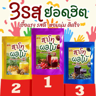 สาโทผลไม้ สูตรไม่ผสมข้าว สูตร 6ลิตร | 11 สูตรเลือกได้ ทำง่าย เชื้อแรง รสดี หอมนุ่ม ติดใจ กลิ่นหอมเฉพาะตัว