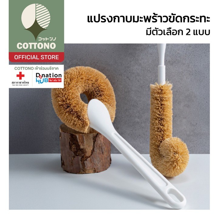 【COTTONO コットンノ】CTN2024 แปรงกาบมะพร้าว ขัดเครื่องครัว ทำความสะอาดง่าย ทนทาน ไม่ทำลายพื้นผิว