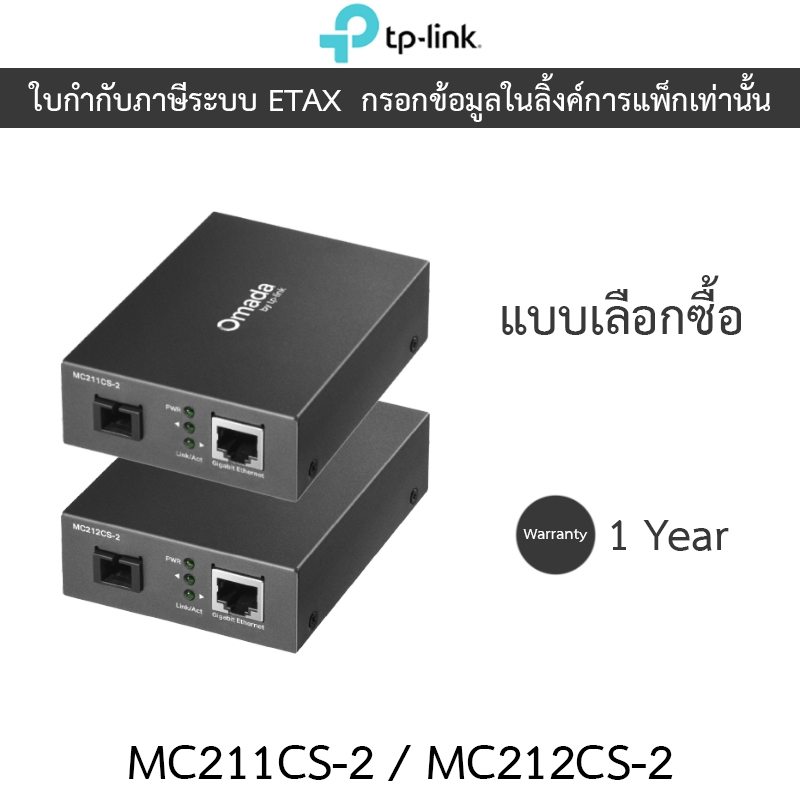 TP-LINK Omada Gigabit WDM Media Converter อุปกรณ์แปลงสัญญาณ รุ่น MC211CS-2 / MC212CS-2