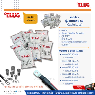 (10ตัว) T.LUG หางปลา อย่างหนาทรงยุโรป(แบบท่อ) เหมาะกับเข้าหัวสายไฟ,สายแบตเตอรี่ เบอร์ 10/16/25/35/50