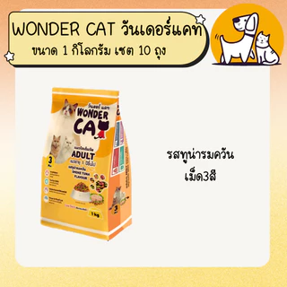 WONDER CAT วันเดอร์ แคท อาหารแมว ขนาด 1 กิโลกรัม เซต 10 ถุง