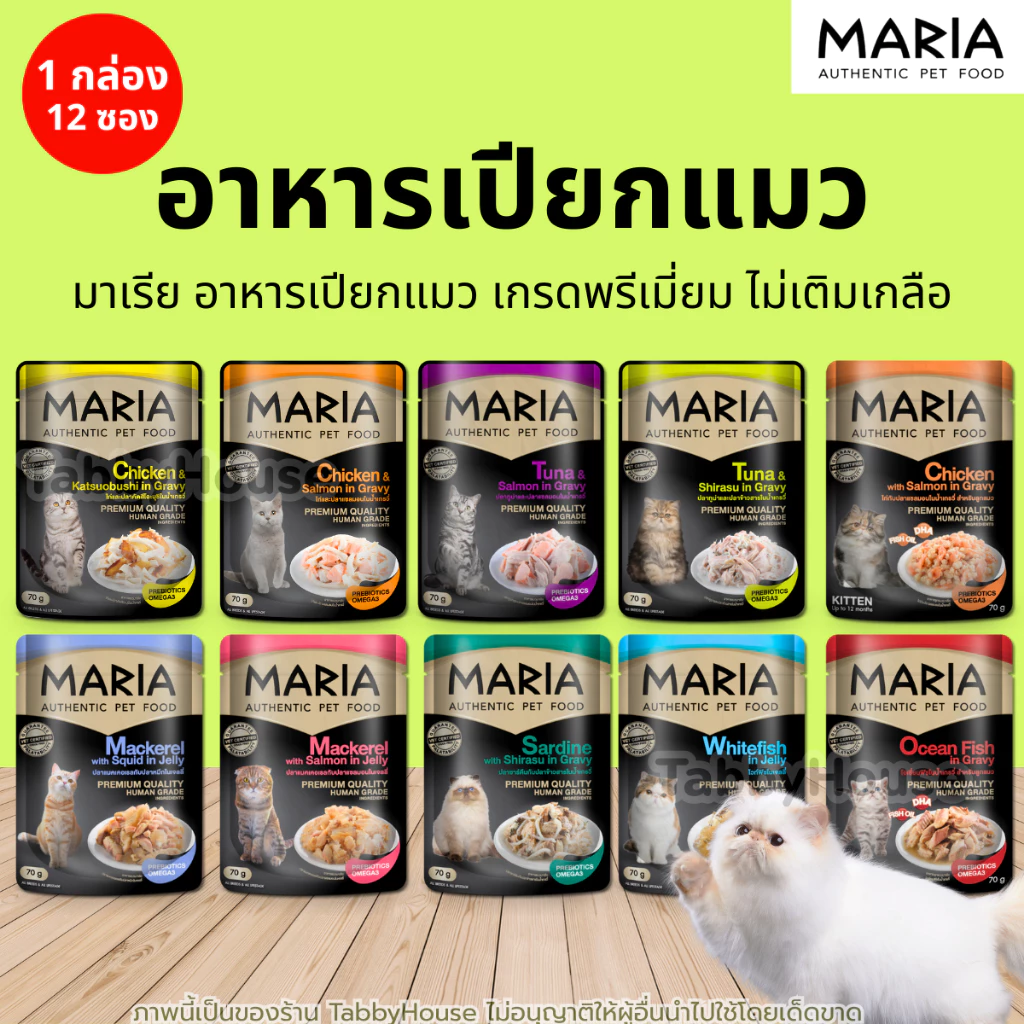 (1กล่อง 12ซอง) Maria มาเรีย อาหารเปียกแมว เนื้อแท้ พรีเมี่ยม ไม่เติมเกลือ ใส่ใจสุขภาพ สำหรับทุกวัย