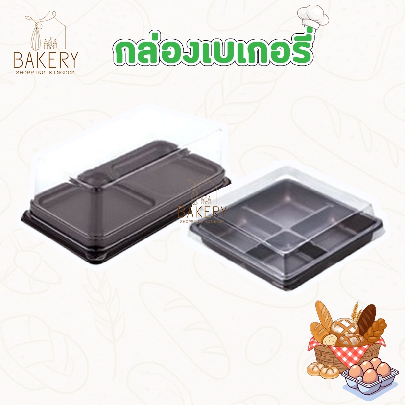 กล่องเบเกอรี่ กล่องพลาสติกใส่ขนม 2หลุม (E-123)/ 4 หลุม (E-44) ฐานสีน้ำตาล 50ชุด/แพ็ค