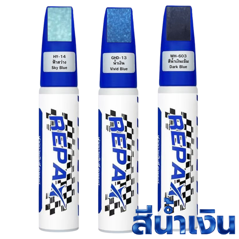 (เฉดสีน้ำเงิน) Repax ปากกาแต้มสีรถยนต์ และมอเตอร์ไซค์ ลบรอยขีดข่วนบนรถยนต์ ซ่อมสีรถยนต์ ปากกาแต้มสีอเนกประสงค์ 12ml.