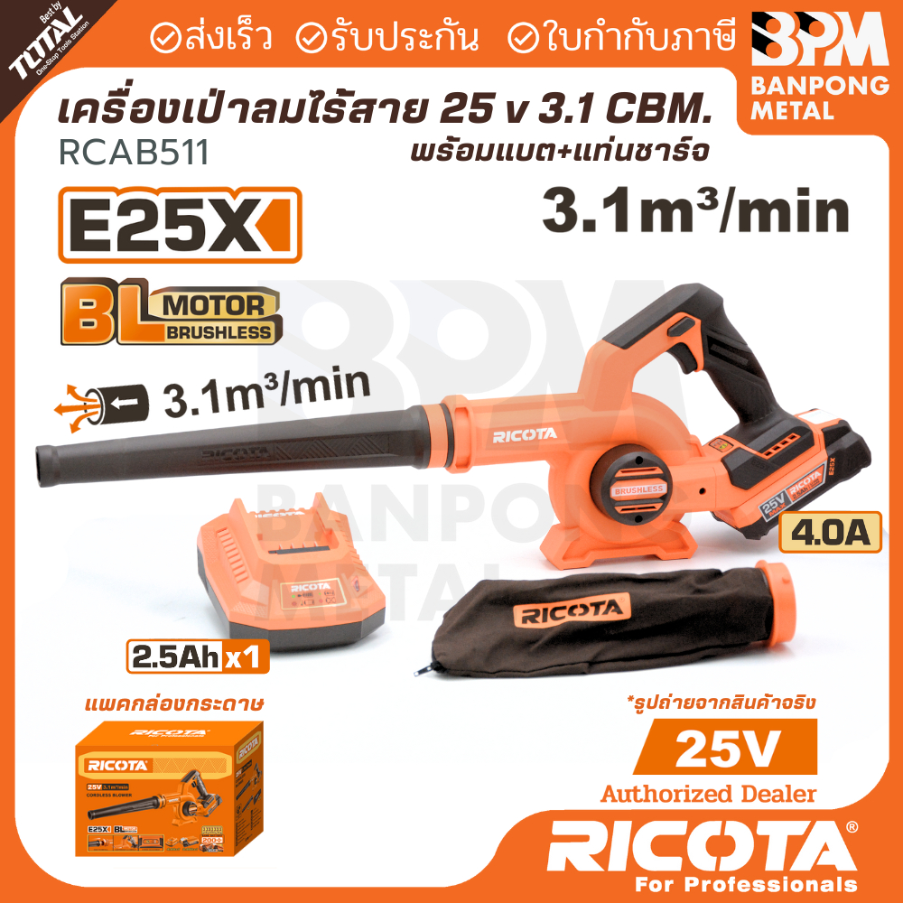 RICOTA เครื่องเป่าลมแบตเตอรี่ไร้สาย 25 V  2.5Ah  3.1 m³/นาที  รุ่น RCAB511