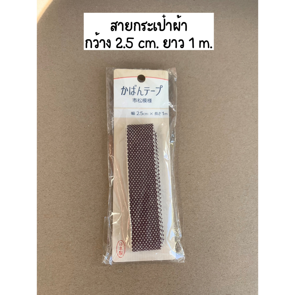 สายกระเป๋าผ้า กว้าง 2.5 cm. ยาว 1 m. made in japan (ส่งจากไทย)