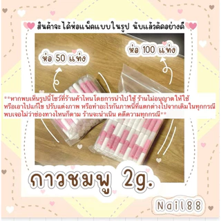 กาวชมพู 2g. แบบ50, 100 แท่ง ใช้ติดเล็บปลอม พร้อมส่งแพคอย่างดี