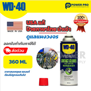 WD-40 SPECIALIST ล้างแผงวงจร สเปรย์ล้างหน้าสัมผัสทางไฟฟ้า (C…