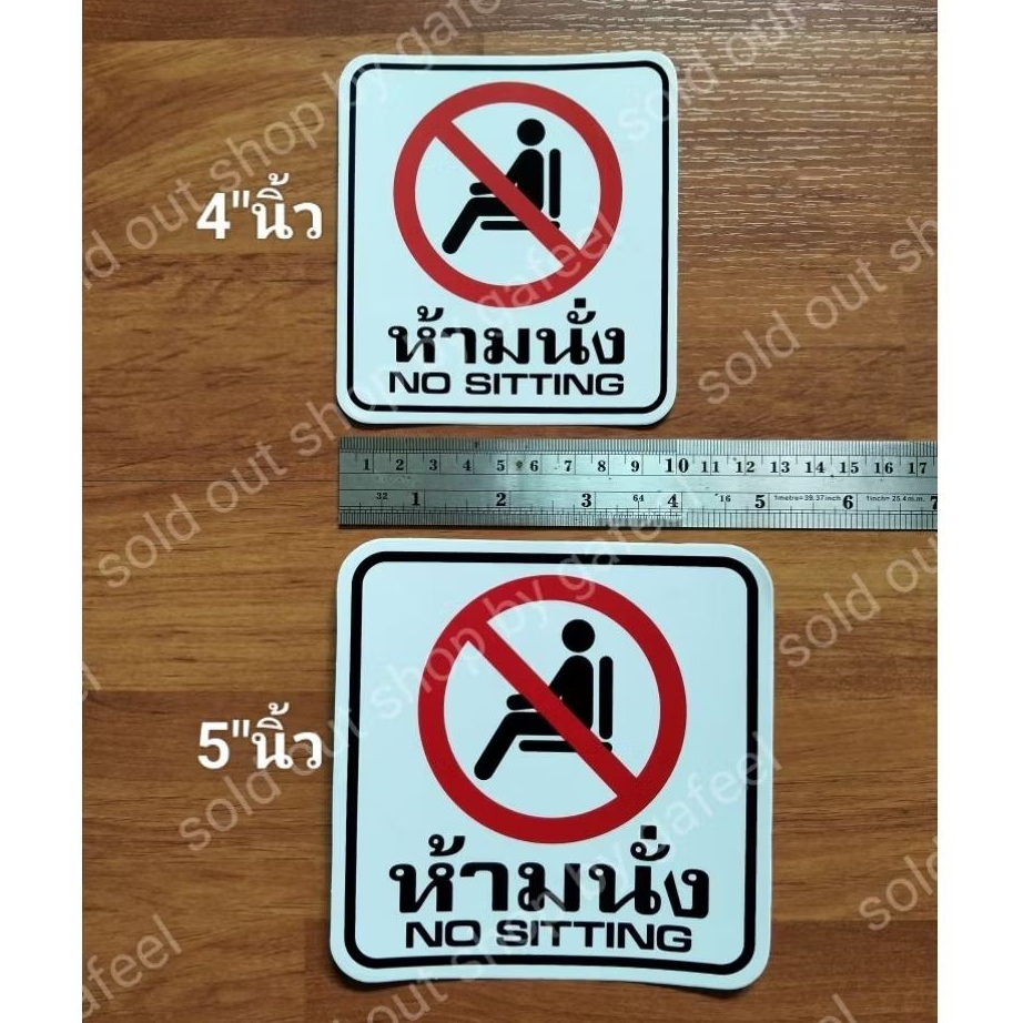 1 แผ่น สติ๊กเกอร์สัญลักษณ์ ห้ามนั่ง มี2ขนาดให้เลือก 4"นิ้วและ 5"นิ้ว No setting ติดแน่น ทนแดด กันน้ำ