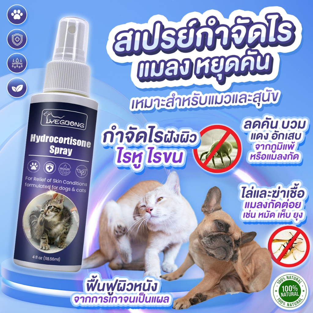 YEGBONG สเปรย์หยุดคัน ไรหู ไรขน แมลง ไรฝังผิว สำหรับสุนัข แมว 118 ml.