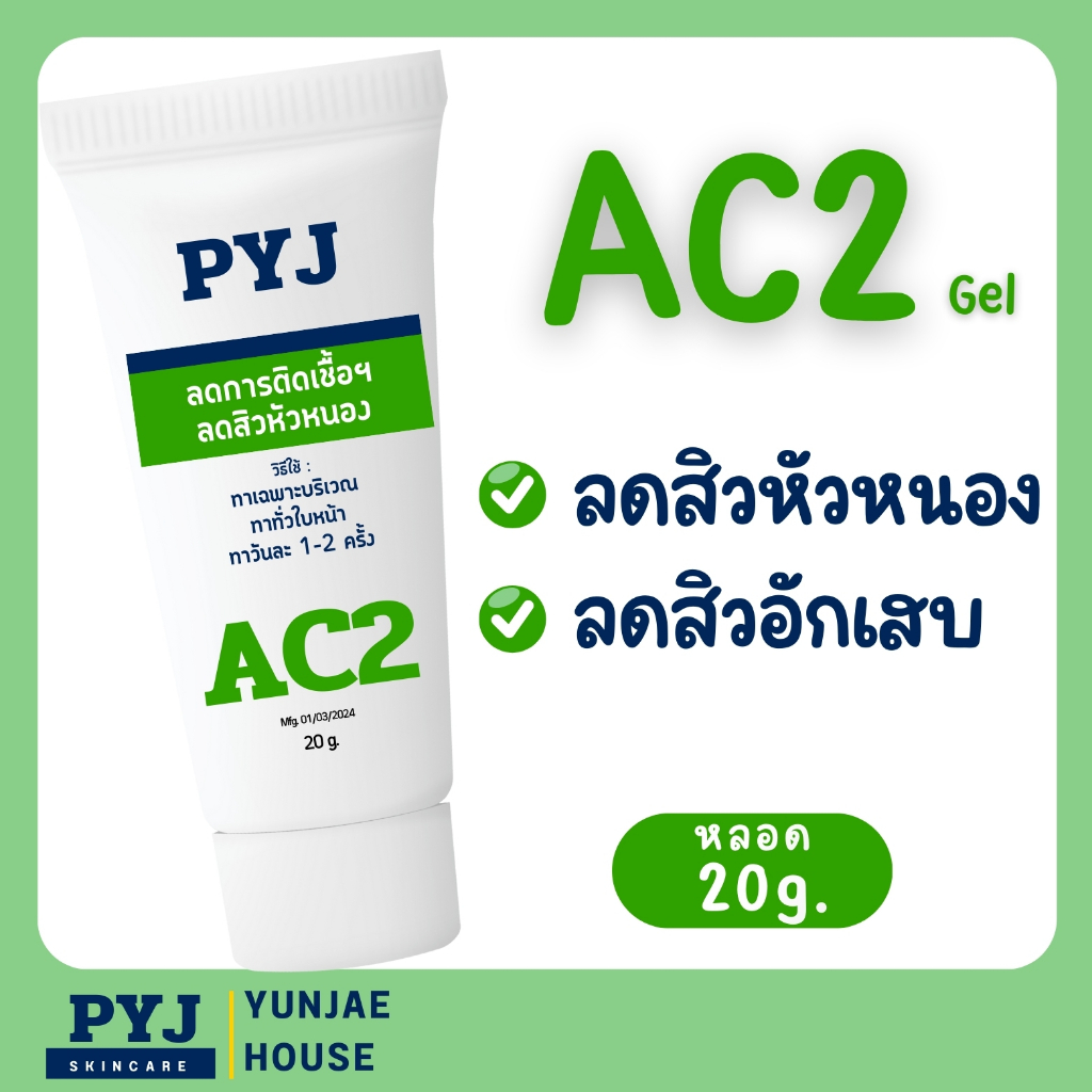PYJ AC2 แต้มสิว ลดสิวหัวหนอง ลดสิวอักเสบ ลดสิวผดผื่น