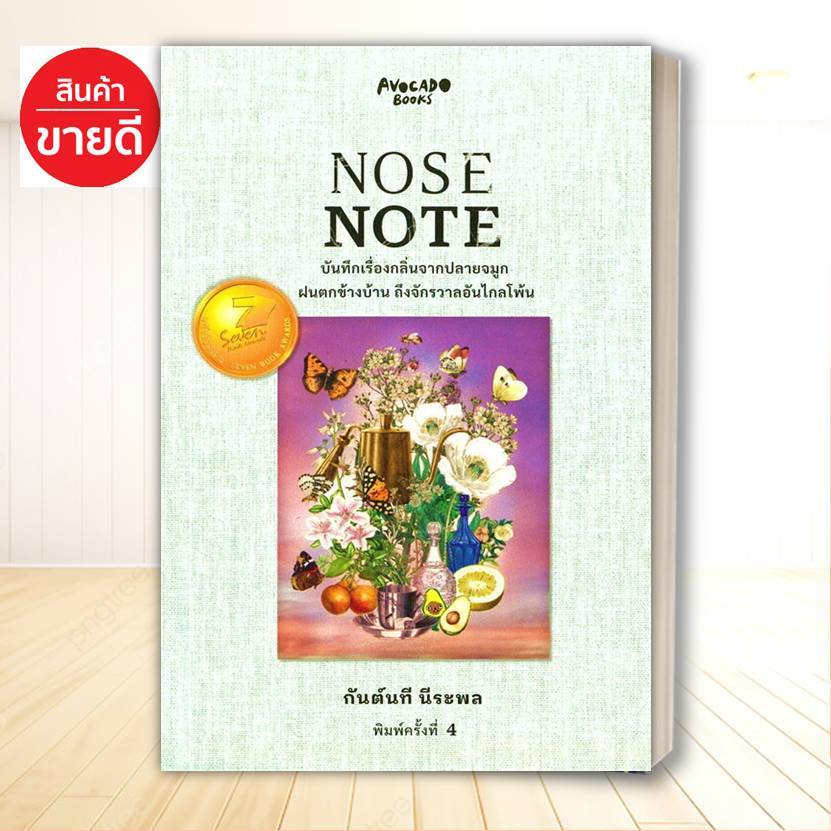 หนังสือ NOSE NOTE บันทึกเรื่องกลิ่นจากปลายจมูกฯ บจ.เคล็ดไทย หมวด สารคดี ความรู้ทั่วไป BK03#อ่านสบาย