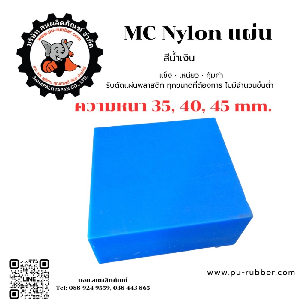 แผ่นไนล่อน MC Nylon หนา35, 40, 45mm. คุณภาพสูง แข็งแรง ทนสึก งานอุตสาหกรรม