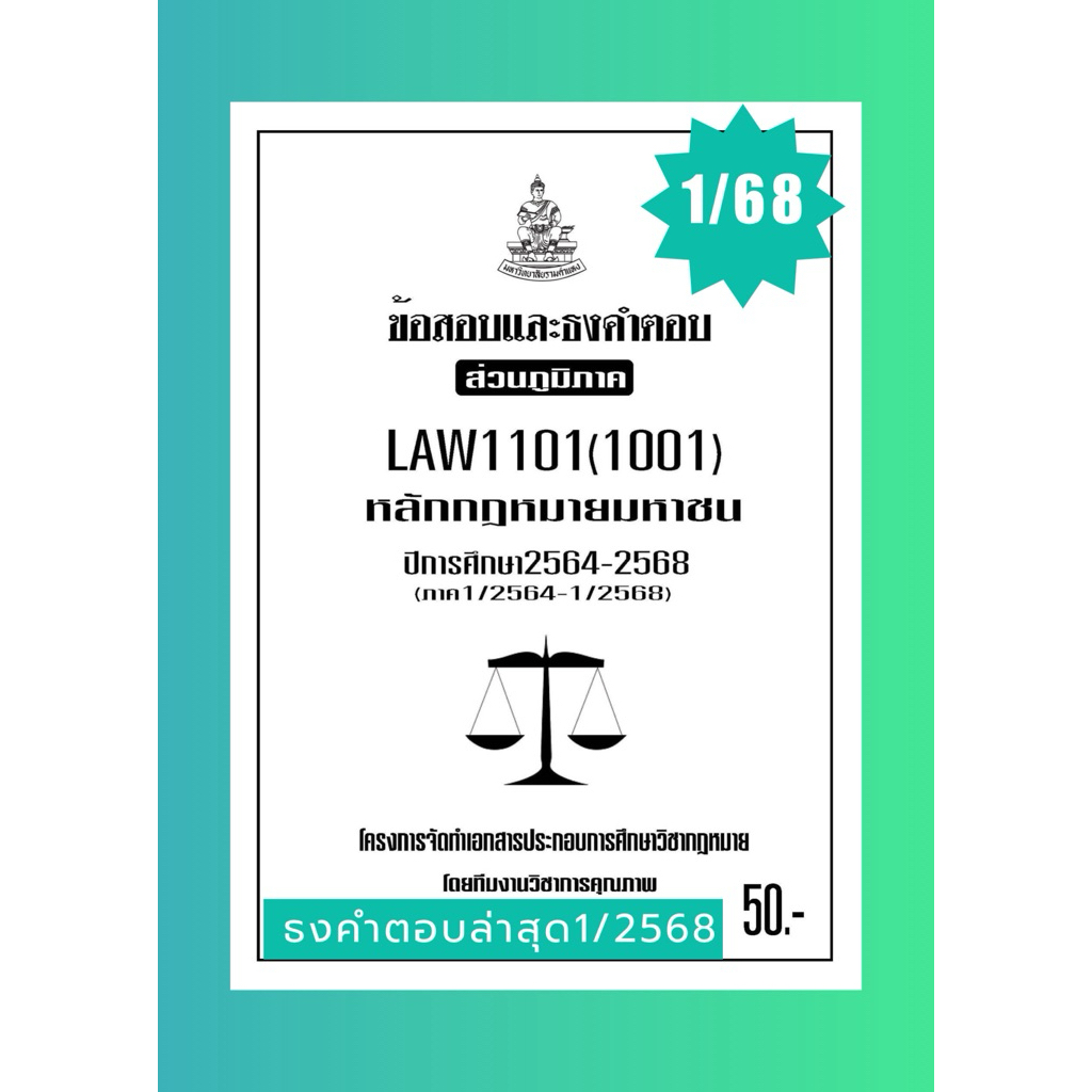 ธงคำตอบส่วนภูมิภาค LAW1101(LAW1001)หลักกฎหมายมหาชนแนวคำถามธงคำตอบม.รามส่วนภูมิภาค