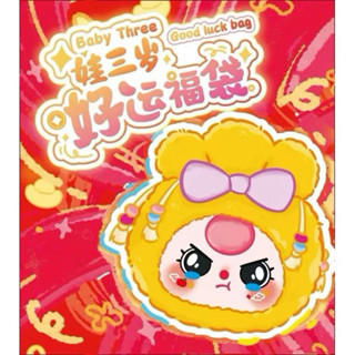 [พร้อมส่งในไทย] ยกบล็อก ตุ๊กตา  Baby three good luck bag ถุง…