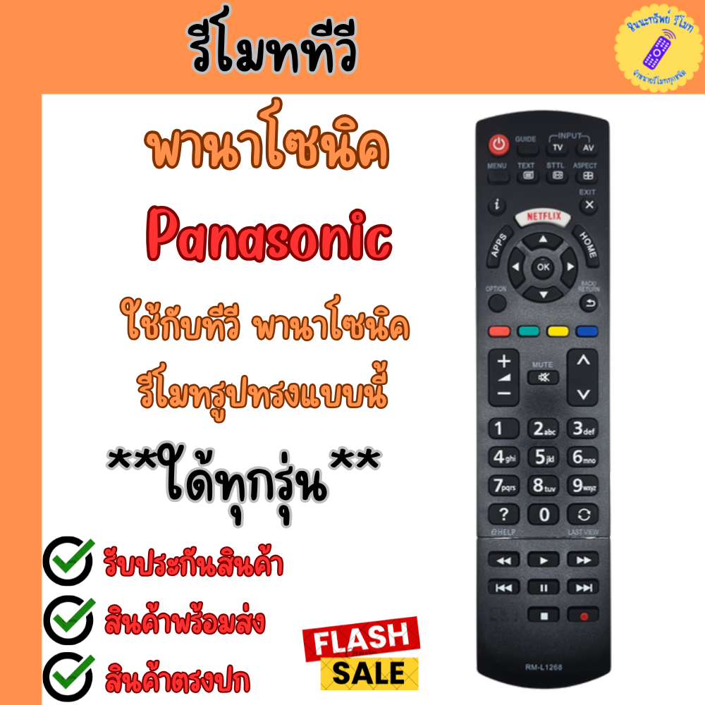 รีโมททีวี Panasonic สมาร์ททีวีพานาโซนิค PANASONIC ใด้ทุกรุ่น มีปุ่ม Netfliix พร้อมส่ง รีโมททีวีพานาโซนิค LCD LED Remote