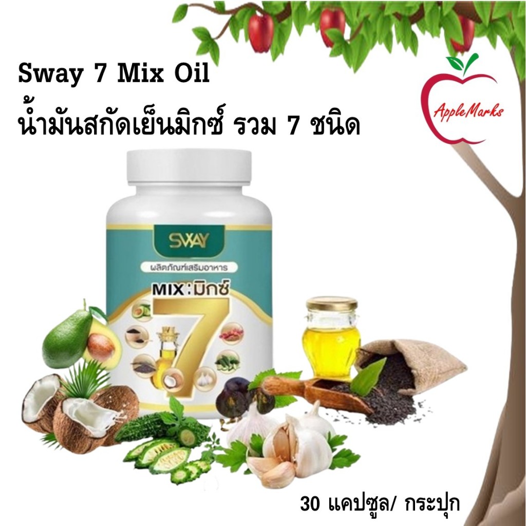 Sway 7 Mix Oil น้ำมันสกัดเย็นมิกซ์ รวม 7 ชนิด 30 แคปซูล/ กระปุก