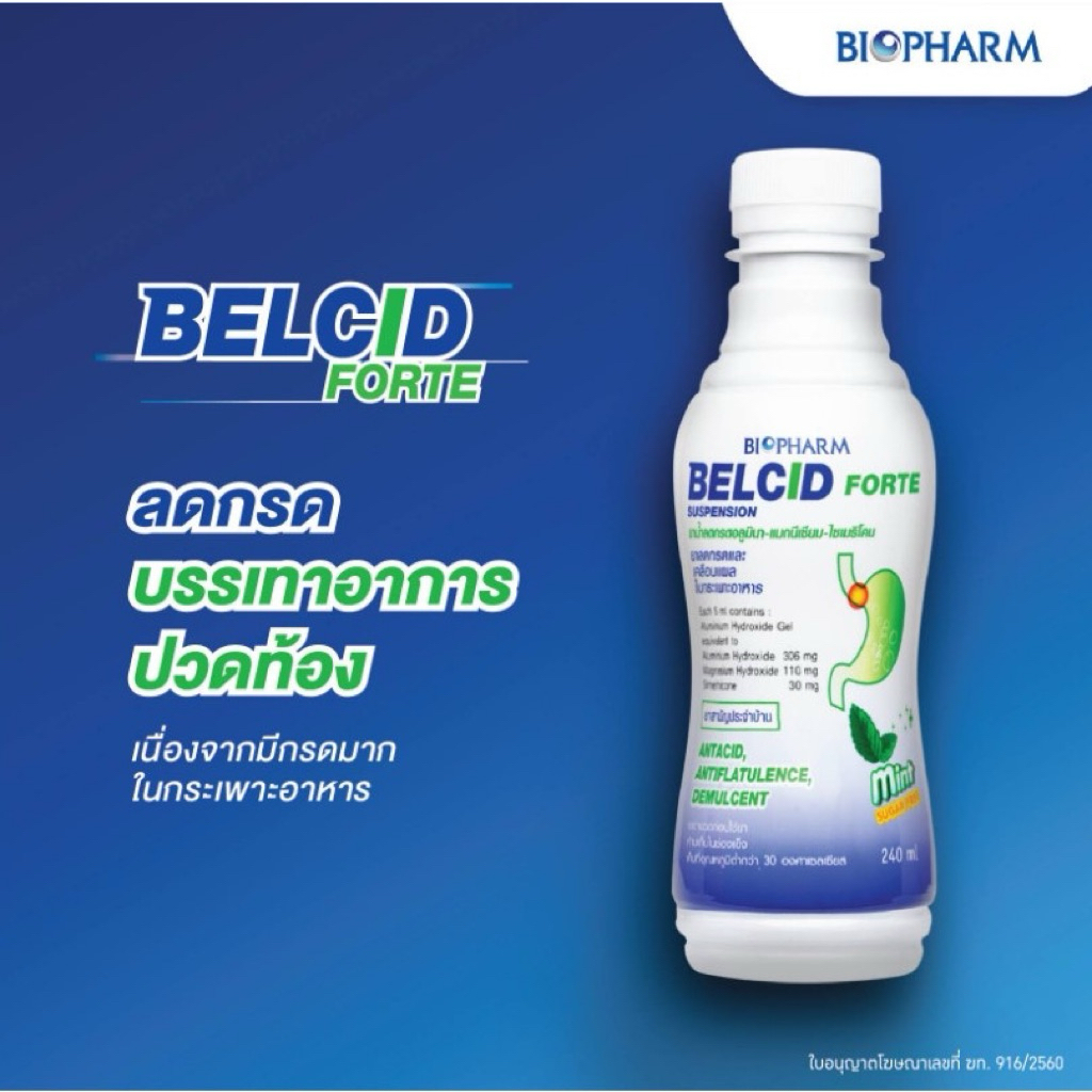 [1ขวด] ยาน้ำลดกรด เคลือบแผลในกระเพาะอาหาร (Maalox Alum Milk / Belcid Forte / Almag Milk / Antacil HH