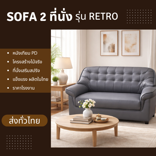 SOFA รับแขก2ที่นั่ง RETRO Style หนังเทียมPD โครงสร้างทำจากไม้จริงแข็งแรง รับน้ำหนักได้ดี มีหลากสีให้เลือก ราคาโรงงาน