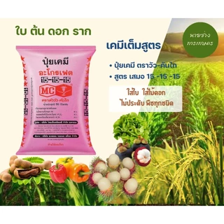 ปุ๋ย15 - 15 - 15 ตราหัววัวคันไถ [แบ่งขาย]