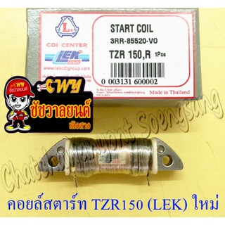 คอยล์สตาร์ท TZR150 (LEK CDI) ของผลิตใหม่ (1473)