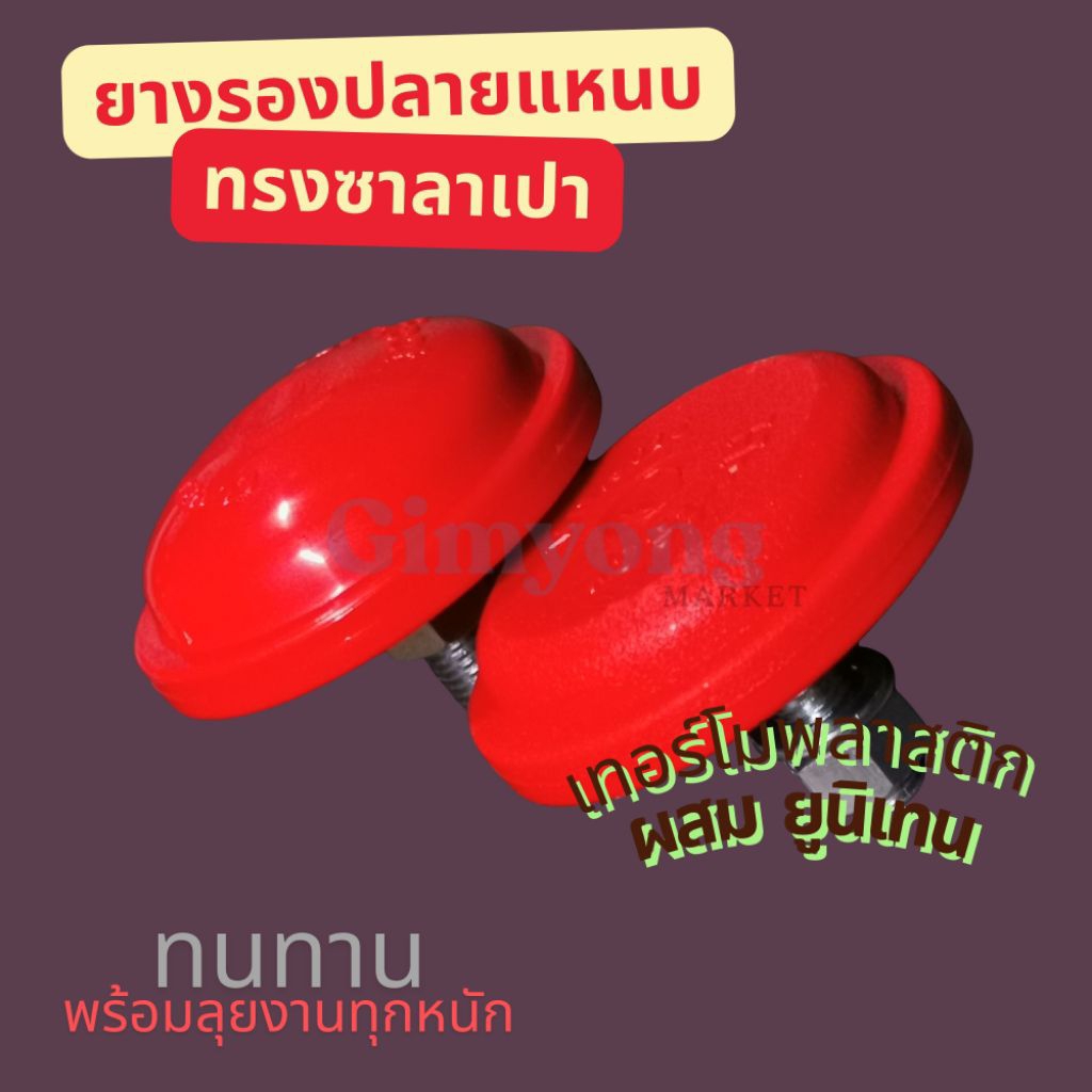 🚩12.12(อะไหล่รถยนต์) ยางรอง​ ปลายแหนบ​ เทอร์โมพลาสติก​ ผสม​ ยูนิเทน​ กันกระแทกอย่างดี​ ทนทาน​ ใช้ยาว​ รับรองไม่ผิดหวัง