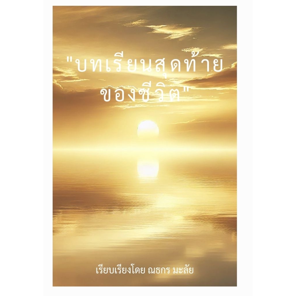 หนังสือ บทเรียนสุดท้ายของชีวิต(pdf)