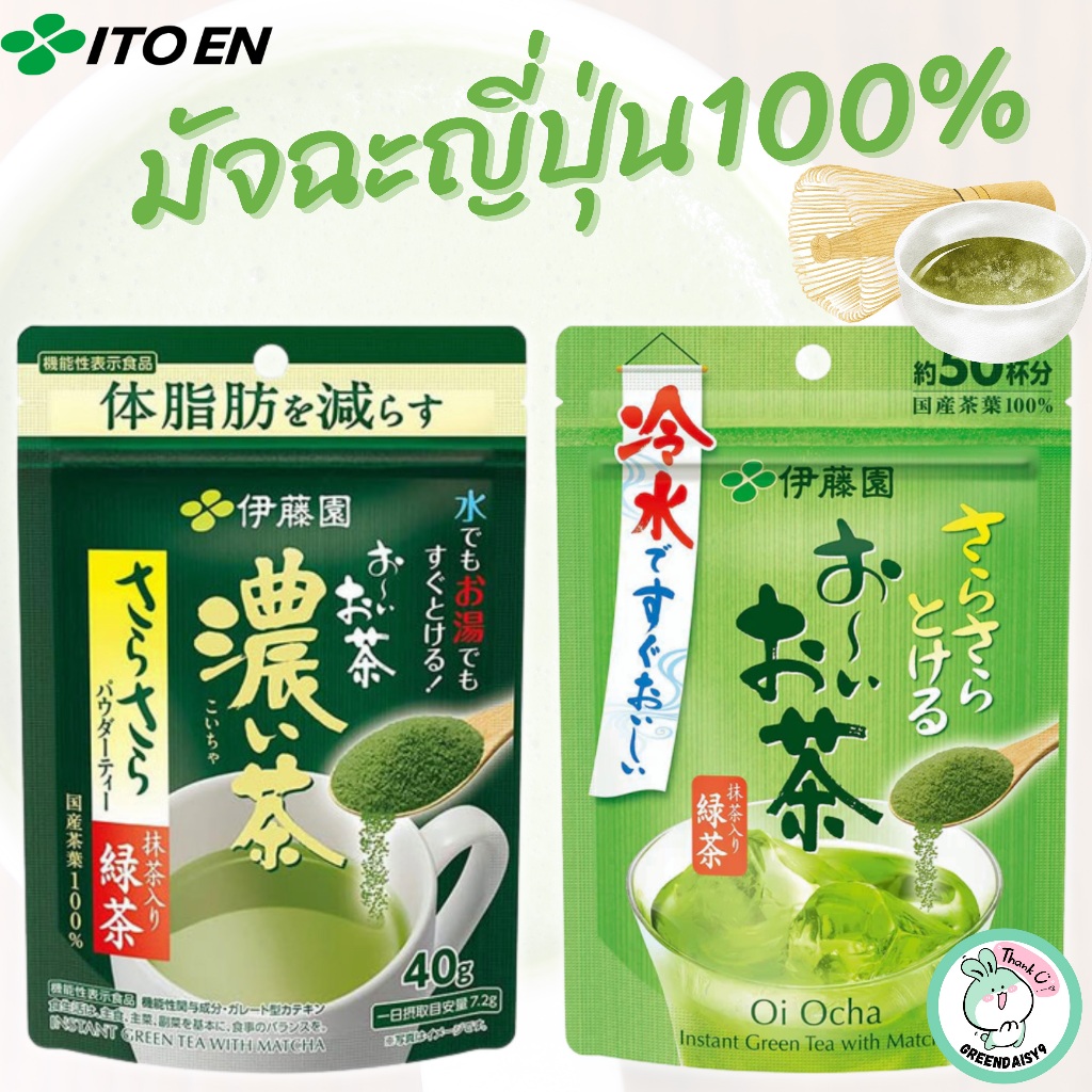 ITOEN อิโตเอ็น ชาเขียวญี่ปุ่น แท้100% ชนิดผงละลายน้ำง่าย ชงได้ทั้งร้อน/เย็น