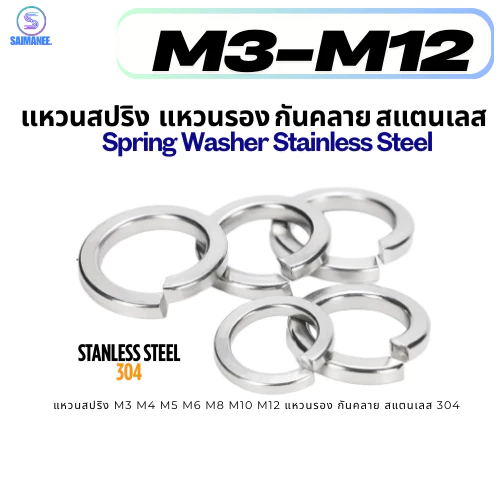 แหวนสปริงแหวนรอง กันคลาย M3 M4 M5 M6 M8 M10 M12 สแตนเลส 304 Spring Washer Stainless Steel