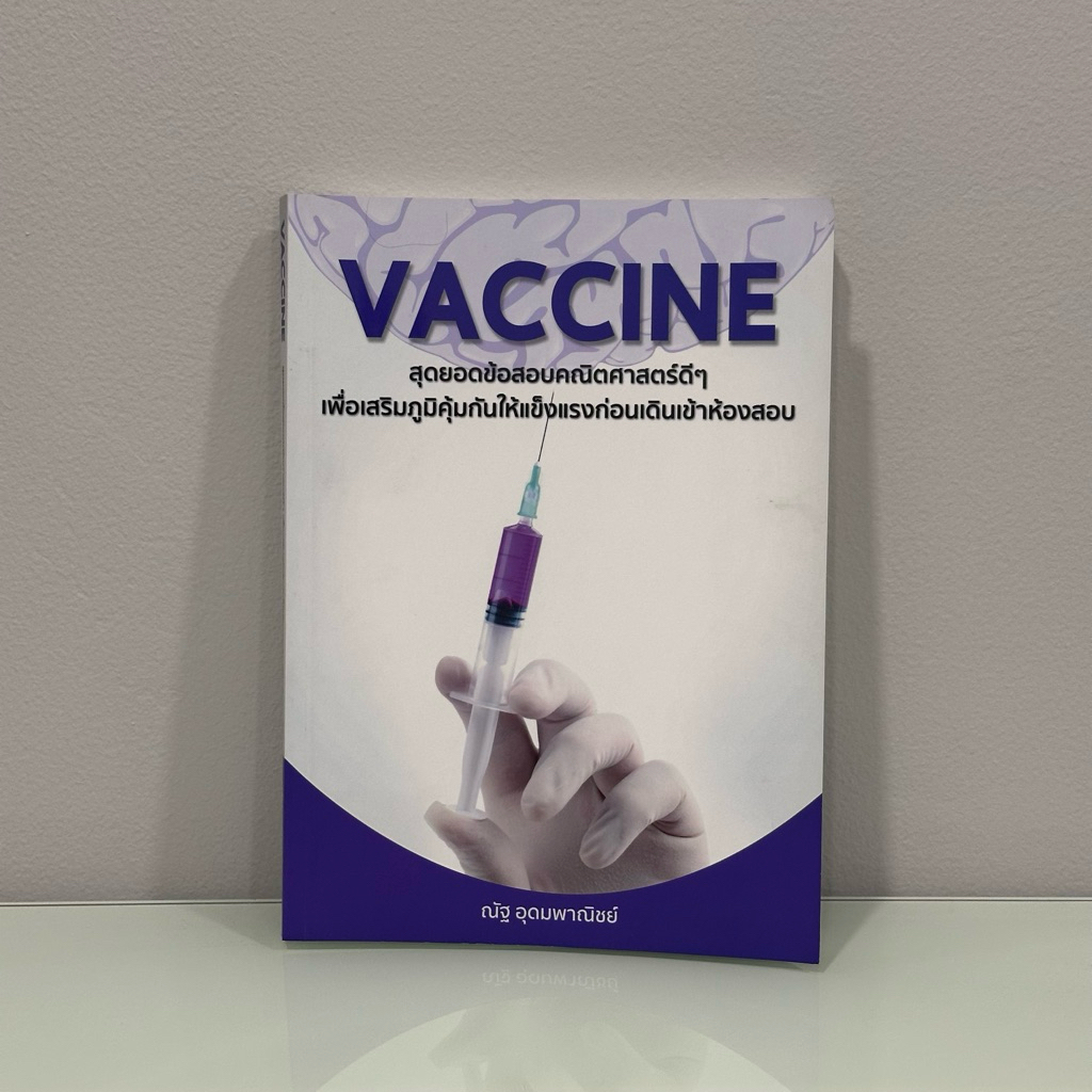 VACCINE มือสอง – หนังสือคณิตสำหรับเตรียมสอบเข้ามหาวิทยาลัย