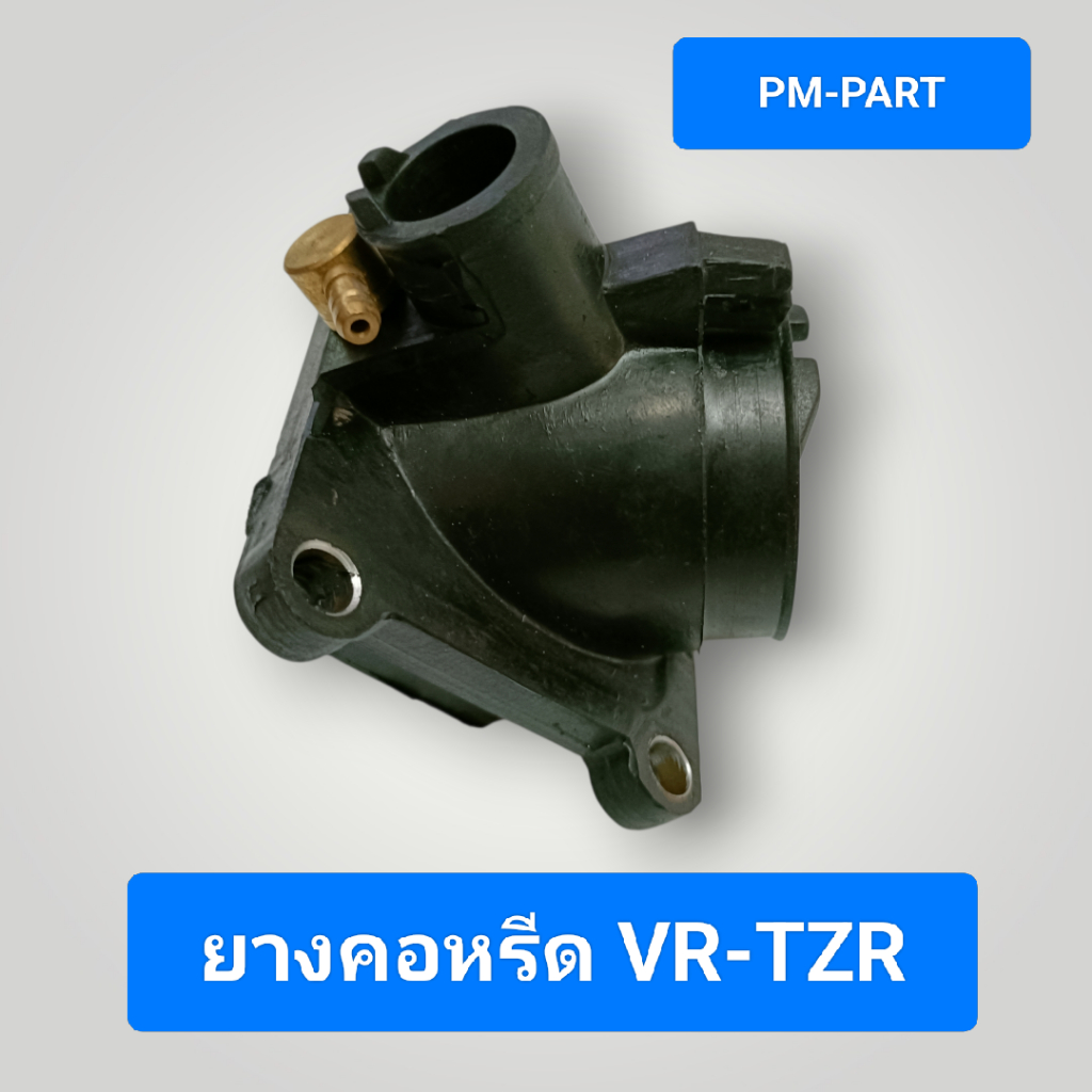 ยางคอหรีด TZR-VR ยางคอคาร์บู แป้นคาร์บู งานเกรด A ยางคอหรีดเดิม TZR 150-VR 150