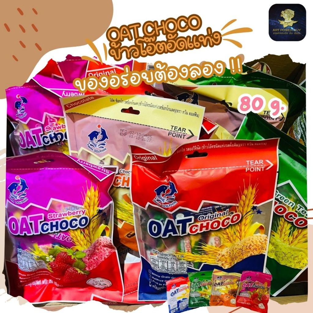 OAT CHOCO อร่อย ครบรส ธัชพืช ซีเรียล ข้าวโอ๊ตอัดแท่ง เหมาะกับคนรักสุขภาพ ห่อเล็ก ปริมาณ 80 กรัม