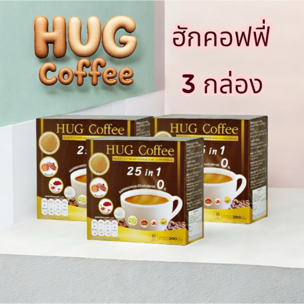 ( 3 กล่อง ) ฮักคอฟฟี่ HUG Coffee 25 in 1 กาแฟปรุงสำเร็จรูปชนิดผง (ตรา ฮัก คอฟฟี่)