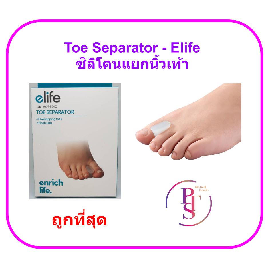 Toe Separator (elife) ซิลิโคลนแยกนิ้วเท้า