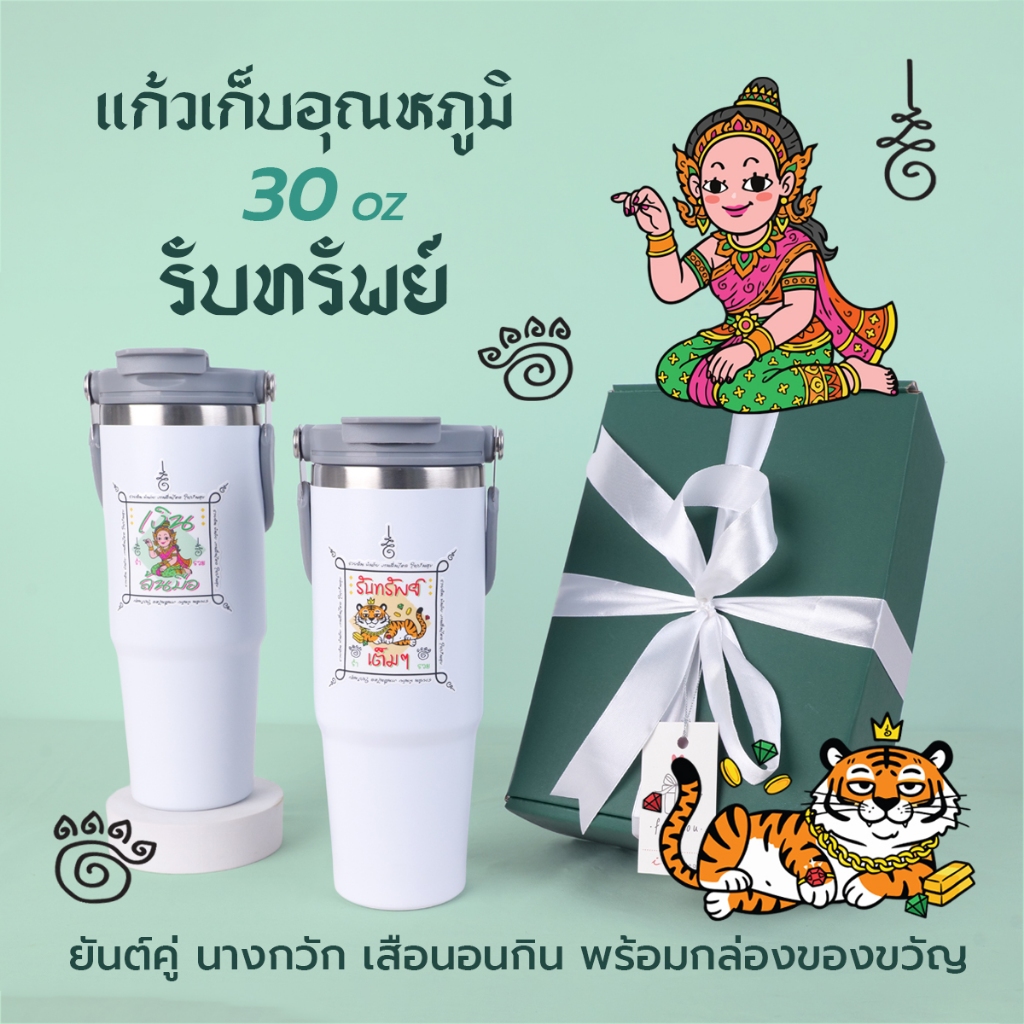 แก้วน้ำสแตนเลส เก็บอุณหภูมิ 30oz ลายมงคลพร้อมกล่องของขวัญ 🎁 ของขวัญ วันตรุษจีน ของขวัญให้ผู้ใหญ่ ของขวัญตรุษจีน