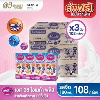 (x3ลัง) S26 OMEGAPLUS เอส26 โอเมก้าพลัส นมยูเอชที รสจืด 180มล. ยกลัง 3ลัง  รวม 108กล่อง