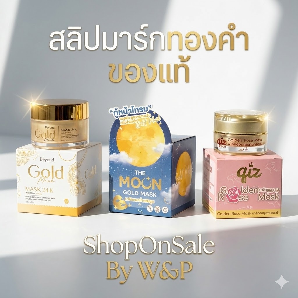 มาส์กทองคำ มีให้เลือก3แบบ มาร์กดอกกุหลาบทองคำ/มาร์กเดอะมูล/มาร์กบียอน 5g.