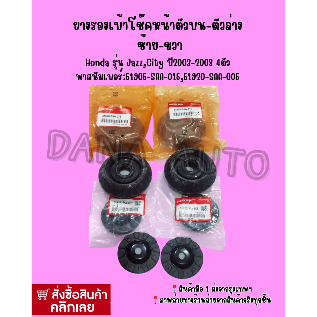 ยางรองเบ้าโช๊คหน้าตัวบน-ตัวล่าง ซ้าย-ขวา Honda รุ่น Jazz,City ปี2003-2008 4ตัว พาสนัมเบอร์:51925-SAA