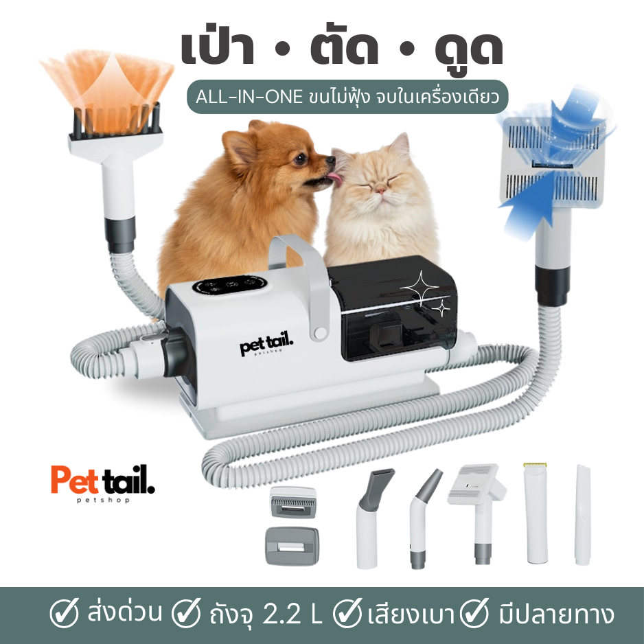 ใหม่ 2026!! เครื่องเป่าขนสัตว์เลี้ยง 3in1 ตัดขน+ดูดขน+เป่าขนแห้ง ตัดขนสุนัข เงียบ ไดร์เป่าขนสุนัข |Pettail ร้านค้าไทย