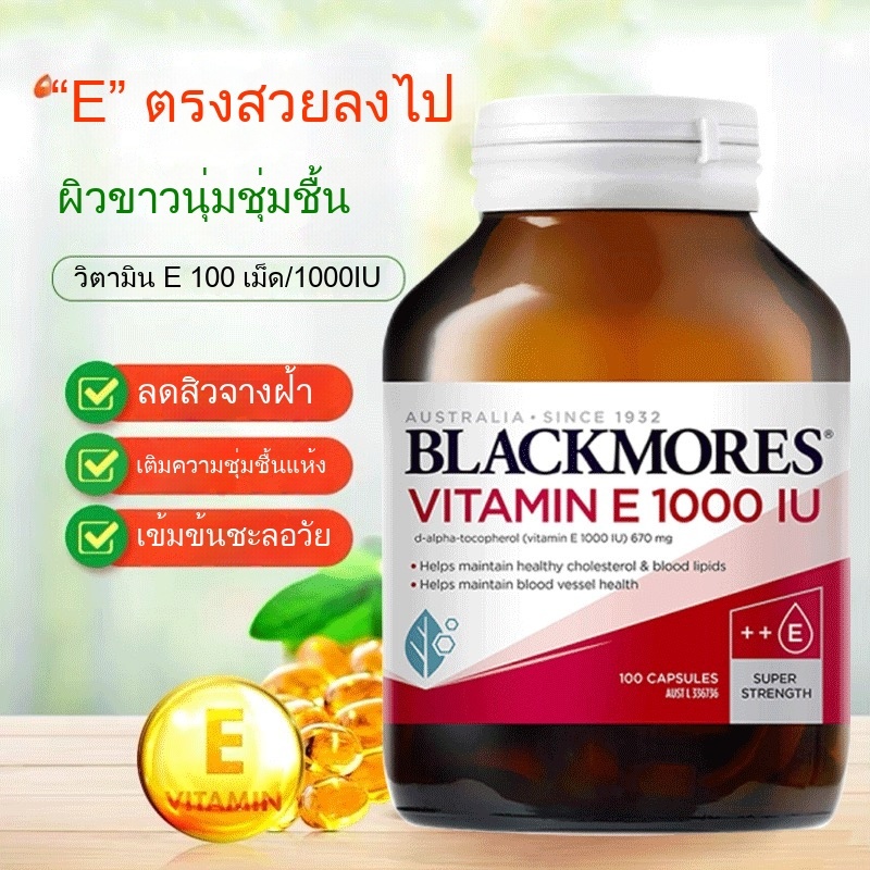 『จัดส่งทันที』BLACKMORES Vitamin E Capsules 100 capsules Women's VE supplement high content 1000IU