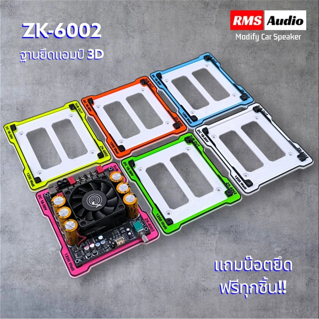 ฐานยึดแอมป์ZK-6002 ( เฉพาะฐานยึด3D)แถมน๊อตยึดฟรีทุกชิ้น!!