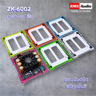 ฐานยึดแอมป์ZK-6002 ( เฉพาะฐานยึด3D)แถมน๊อตยึดฟรีทุกชิ้น!!