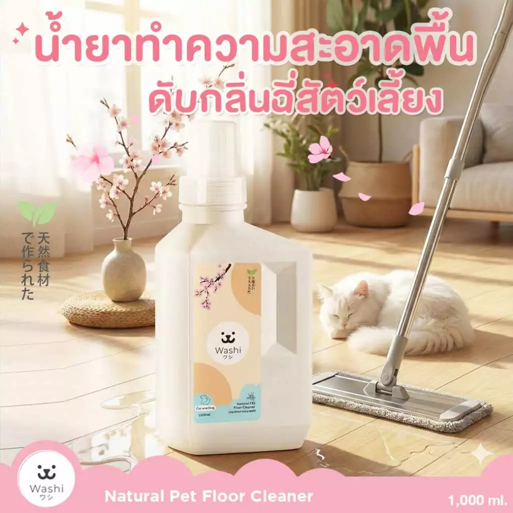 Washiワシ น้ำยาทำความสะอาดพื้น ดับกลิ่นฉี่สัตว์เลี้ยง หอม สะอาด สดชื่น น้ำยาถูพื้น สูตรอ่อนโยนต่อสัตว์เลี้ยง
