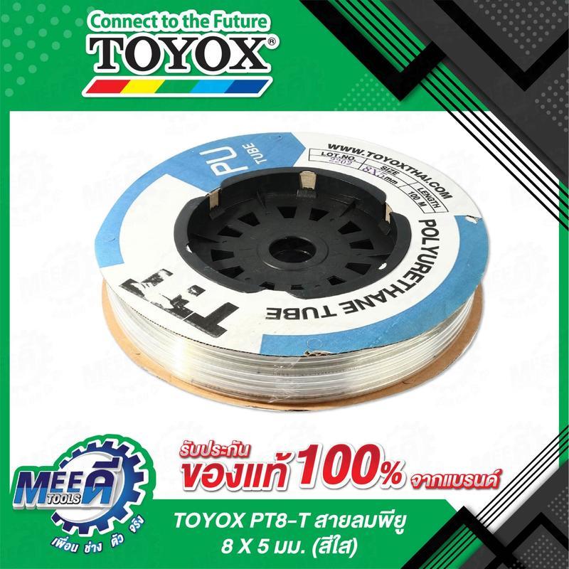PT8-T สายลมพียู 8X5มม X 100M (สีใส)