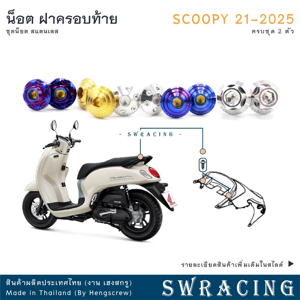 Scoopy 21-2025 น็อตเลส ยึดฝาครอบท้าย 2 ตัว น็อตสแตนเลส ราคาขายต่อ 1 ชุด งานเฮงสกรู