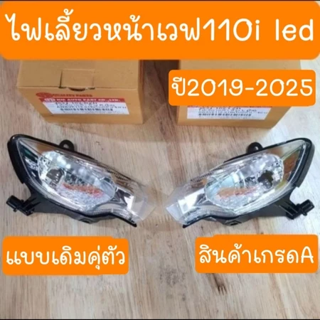 ไฟเลี้ยวหน้าเวฟ110i Led ปี2019 ถึง 2025 สินค้าผลิตใหม่จากโรงงาน
