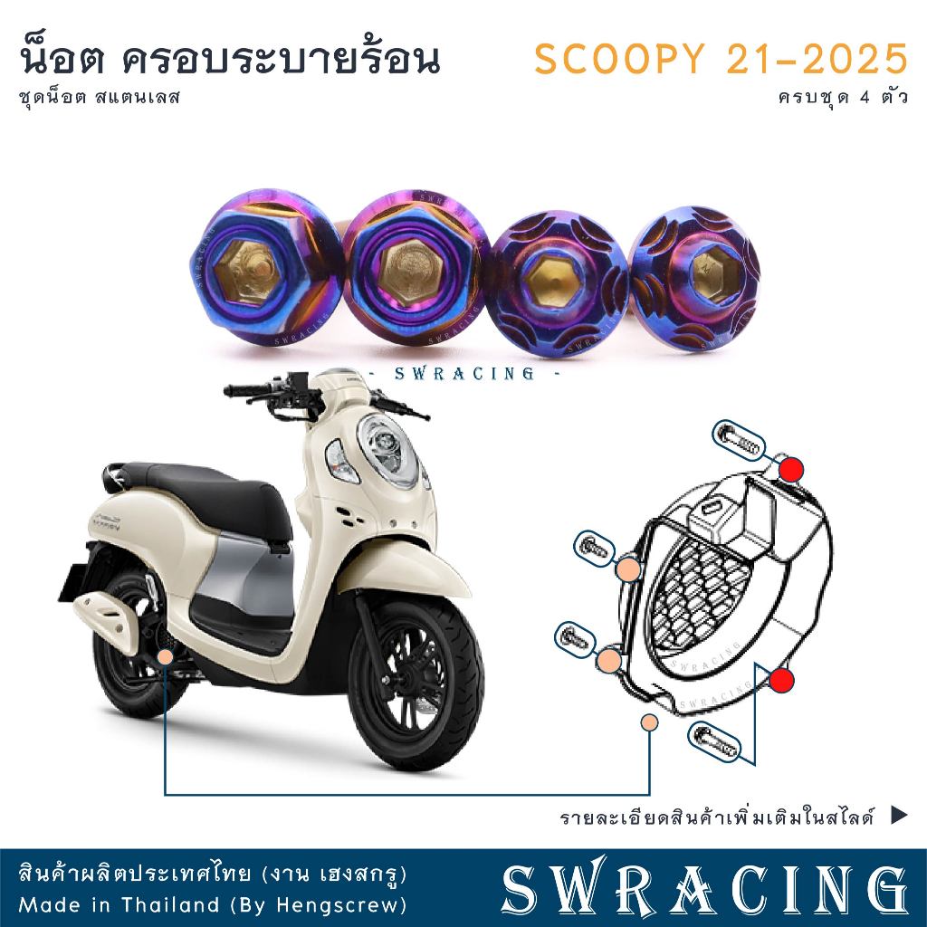 Scoopy 21-2025 น็อตเลส ยึดฝาครอบระบายความร้อน 4 ตัว น็อตสแตนเลส ราคาขายต่อ 1 ชุด งานเฮงสกรู